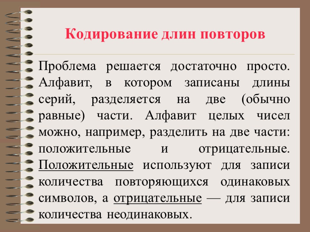 Кодирование длин повторов Проблема решается достаточно просто. Алфавит, в котором записаны длины серий, разделяется